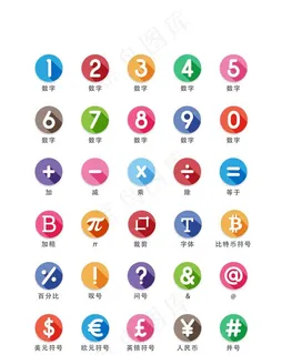 投影数字符号类UI矢量图标图片