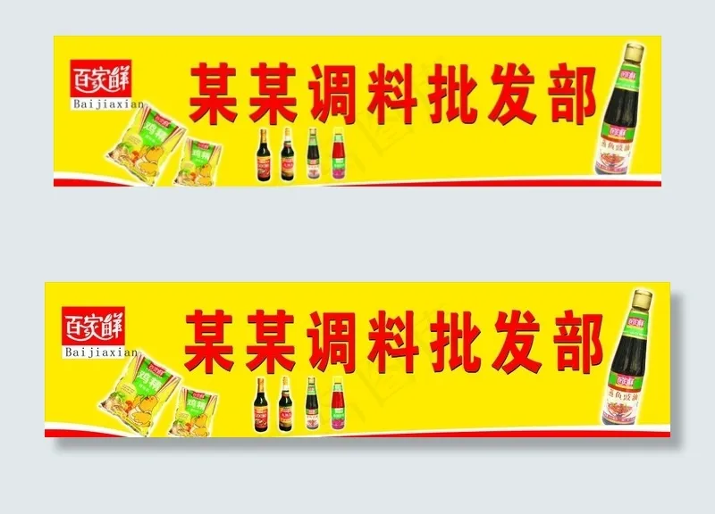 调料 超市 店招 批发部图片cdr矢量模版下载