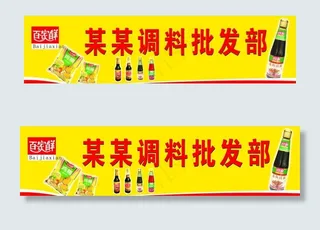 调料 超市 店招 批发部图片