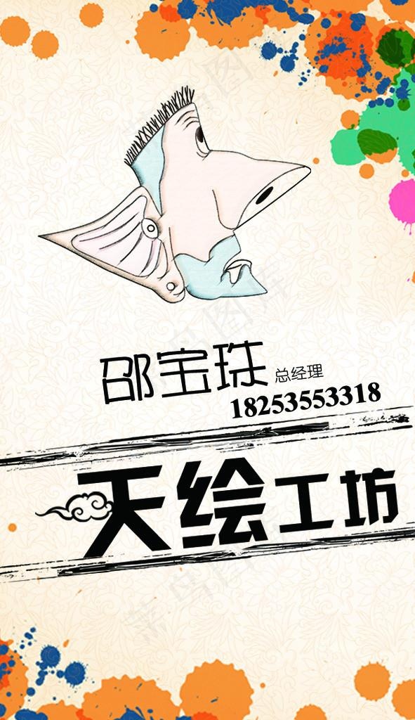 墙绘彩绘名片图片psd模版下载