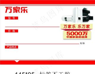 不干胶 万家乐价签图片