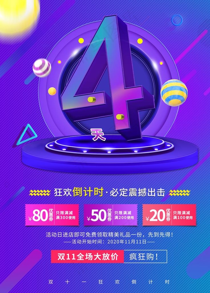 双十一海报图片(3543X4724(DPI:150))psd模版下载