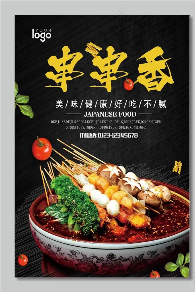 串串香图片(2480X3543(DPI:300))psd模版下载