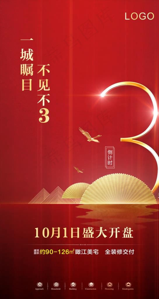 房地产开盘倒计时刷屏稿图片