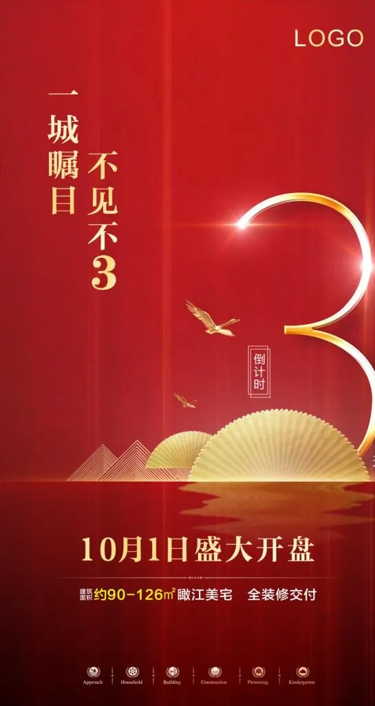 房地产开盘倒计时刷屏稿图片(1603X2844(DPI:200))psd模版下载