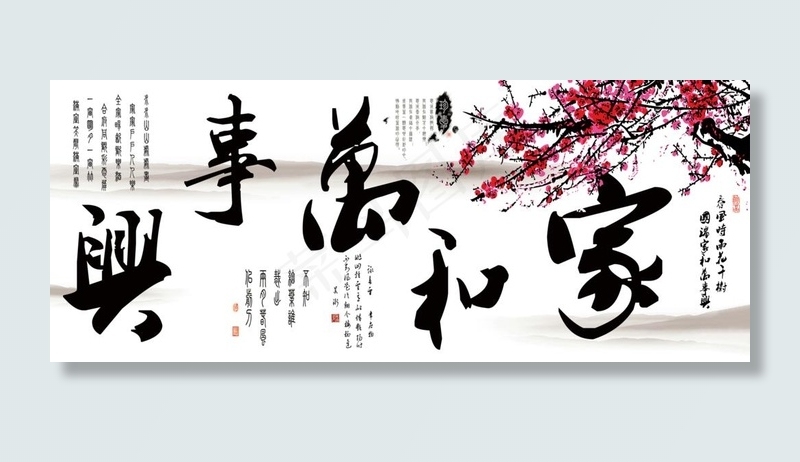 家和万事图片