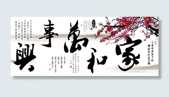 家和万事图片 家和万事图片