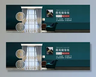 家居布艺淘宝天猫窗帘主图海报图片