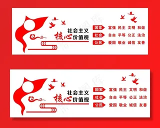 *核心价值观图片