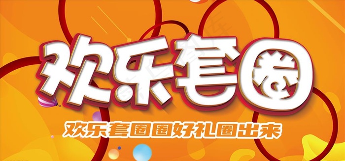 欢乐套圈图片(4331X2165(DPI:50))psd模版下载