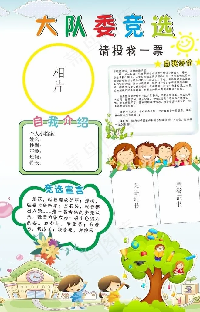 大队委竞选图片cdr矢量模版下载