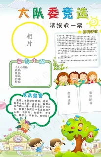 大队委竞选图片