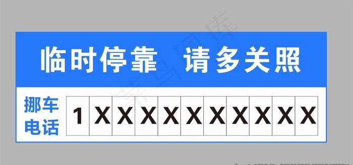 临时停车牌请多关照图片cdr矢量模版下载