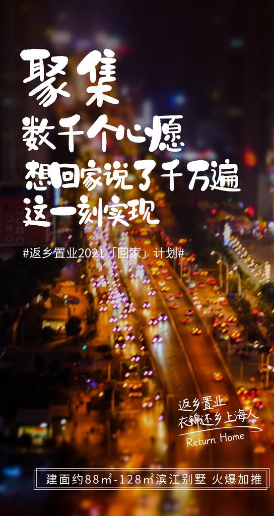 返乡置业回家过年活动海报素材图片(2484X4416(DPI:150))psd模版下载