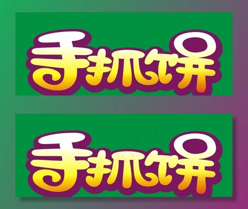 手抓饼图片cdr矢量模版下载