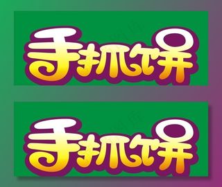 手抓饼图片