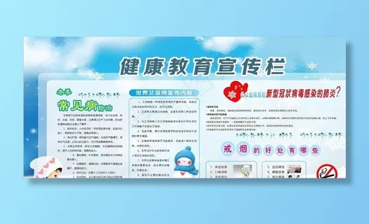 冬季健康教育宣传栏图片