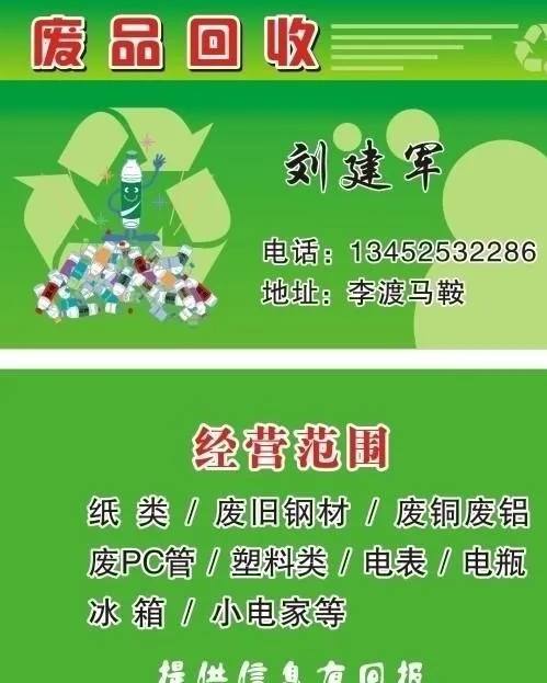 废品回收名片模板图片cdr矢量模版下载
