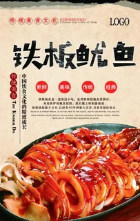 铁板鱿鱼图片
