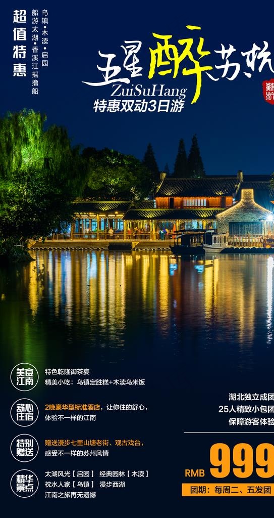 五星醉苏杭图片psd模版下载