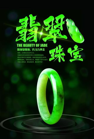 翡翠海报图片