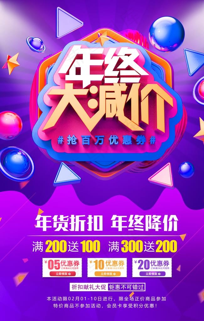 年终大减价宣传活动海报素材图片