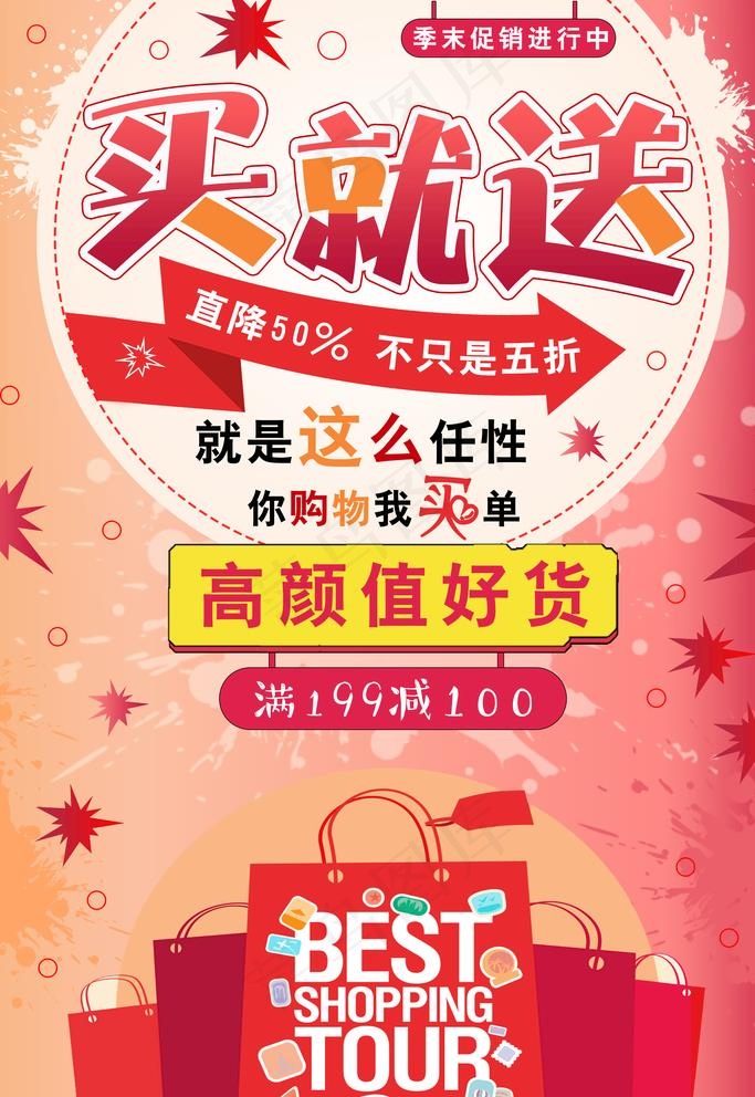 买就送图片(3543X5315(DPI:150))psd模版下载