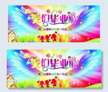 卡通毕业典礼   幼儿园展板图片
