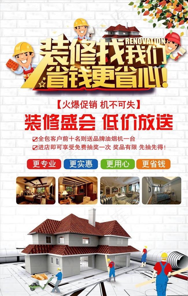 装修找我们家装工装装修海报图片(7087X10630(DPI:300))psd模版下载