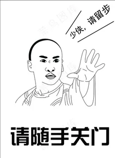 办公室随手关门尔康矢量海报图片 办公室随手关门尔康矢量海报图片
