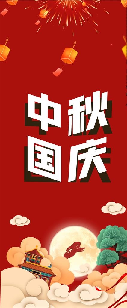 2020国庆中秋海报图片(850X1850)cdr矢量模版下载