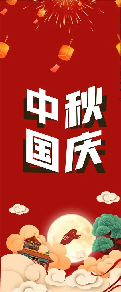 2020国庆中秋海报图片(850X1850)cdr矢量模版下载