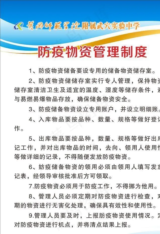 防疫物质管理图片cdr矢量模版下载