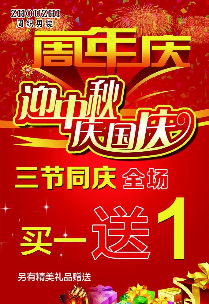 周年庆海报图片(3150X4724(DPI:100))psd模版下载