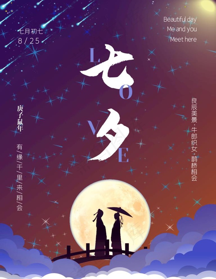 七夕图片(7087X9449(DPI:300))psd模版下载