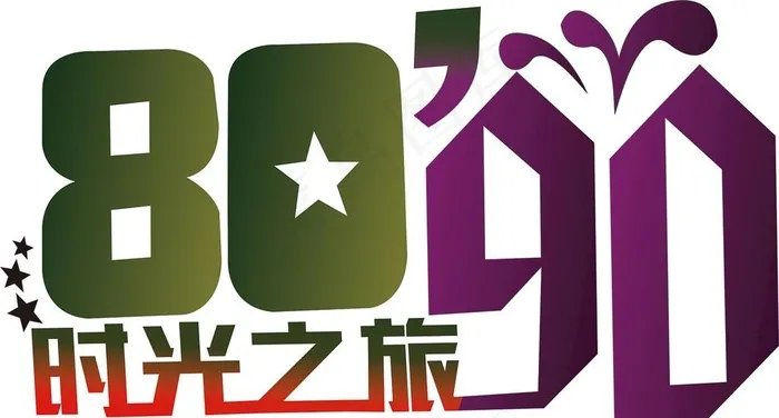 时光之旅图片cdr矢量模版下载