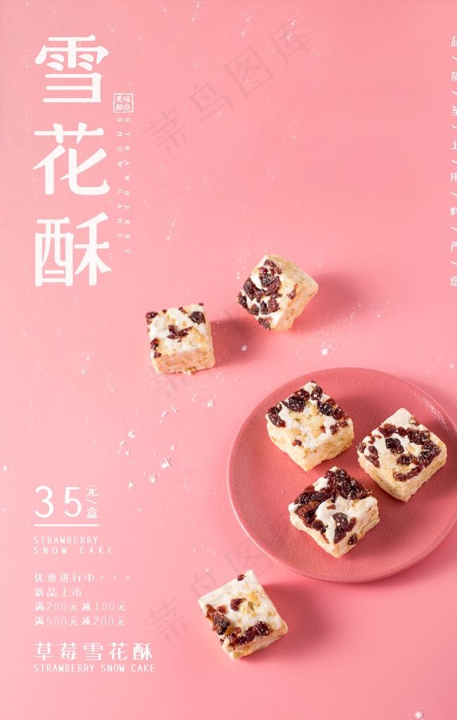 雪花酥甜品零食活动宣传海报图片(3543X5315(DPI:300))psd模版下载