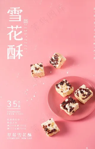 雪花酥甜品零食活动宣传海报图片