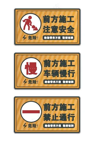 施工标识图片