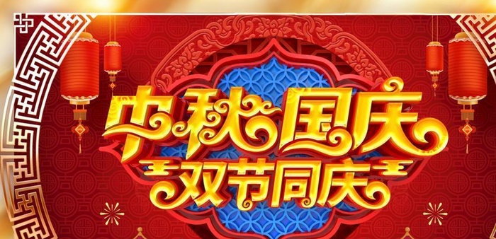 中秋国庆双节同庆图片(4724X2657(DPI:150))psd模版下载