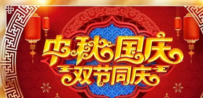 中秋国庆双节同庆图片 中秋国庆双节同庆图片