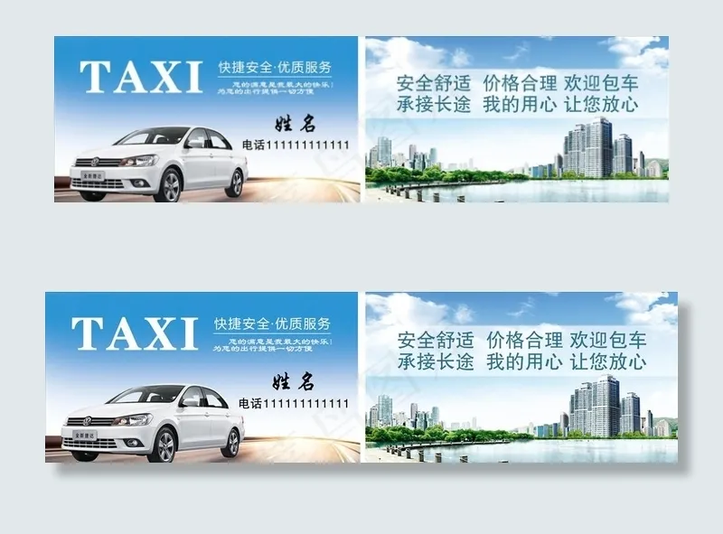 蓝出租车快递网约车快运包车名片图片psd模版下载