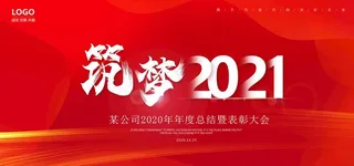 筑梦2021图片