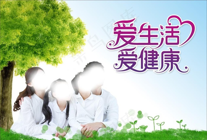 爱生活爱健康图片