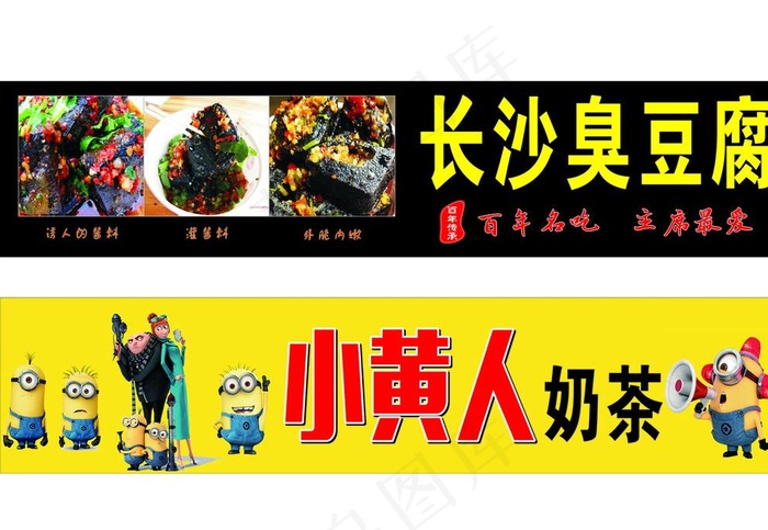 美食 长沙臭豆腐  小黄人奶茶图片cdr矢量模版下载