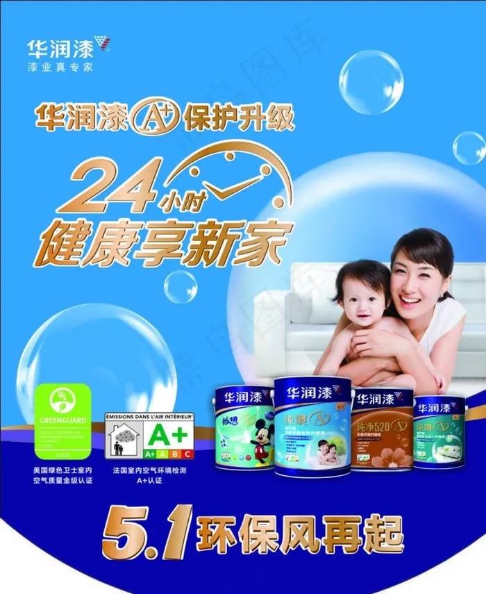 华润漆海报图片(210X297)cdr矢量模版下载