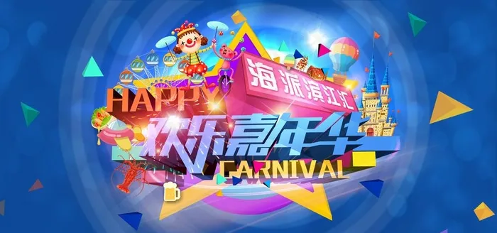 嘉年华图片(11811X5906(DPI:500))psd模版下载