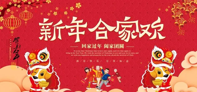 春节海报图片 春节海报图片