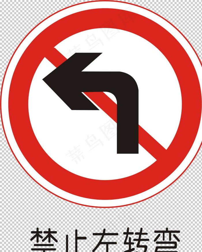 禁止左转弯图片