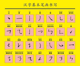 汉字基本笔画书写图片